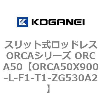 スリット式ロッドレスORCAシリーズ ORCA50 コガネイ