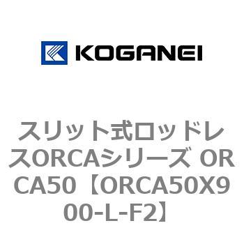 スリット式ロッドレスORCAシリーズ ORCA50 コガネイ