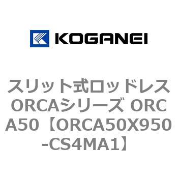 スリット式ロッドレスORCAシリーズ ORCA50 コガネイ