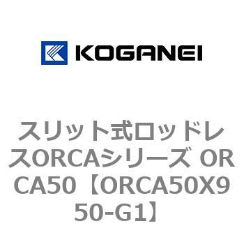スリット式ロッドレスORCAシリーズ ORCA50 コガネイ