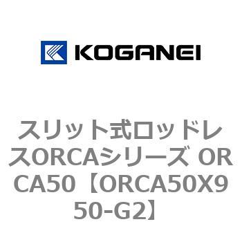 スリット式ロッドレスORCAシリーズ ORCA50 コガネイ