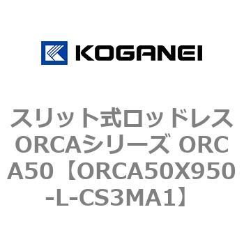 スリット式ロッドレスORCAシリーズ ORCA50 コガネイ