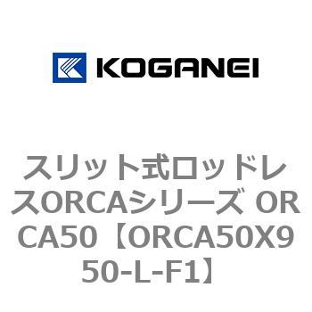 スリット式ロッドレスORCAシリーズ ORCA50 コガネイ