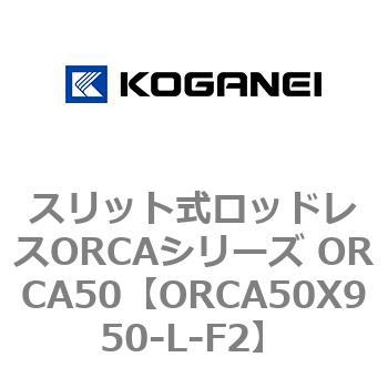 スリット式ロッドレスORCAシリーズ ORCA50 コガネイ