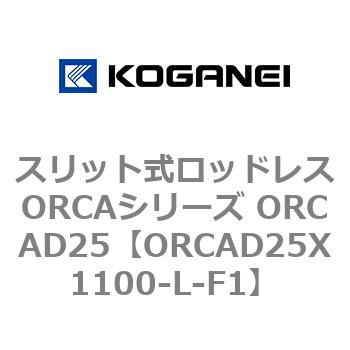 スリット式ロッドレスORCAシリーズ ORCAD25 コガネイ