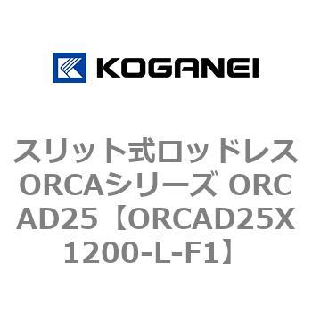 スリット式ロッドレスORCAシリーズ ORCAD25 コガネイ
