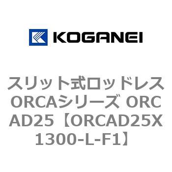 日本最大のブランド 半額品 スリット式ロッドレスORCAシリーズ ORCAD25