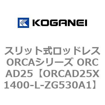 スリット式ロッドレスORCAシリーズ ORCAD25 コガネイ