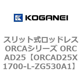 スリット式ロッドレスORCAシリーズ ORCAD25 コガネイ