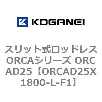 スリット式ロッドレスORCAシリーズ ORCAD25 コガネイ