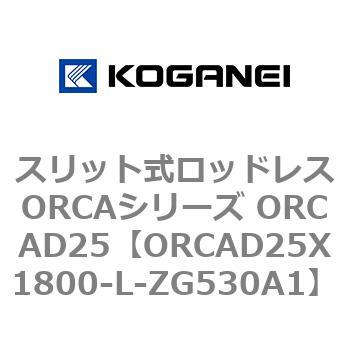 スリット式ロッドレスORCAシリーズ ORCAD25 コガネイ