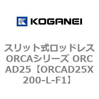 スリット式ロッドレスORCAシリーズ ORCAD25 コガネイ