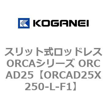 スリット式ロッドレスORCAシリーズ ORCAD25 コガネイ
