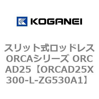 スリット式ロッドレスORCAシリーズ ORCAD25 コガネイ