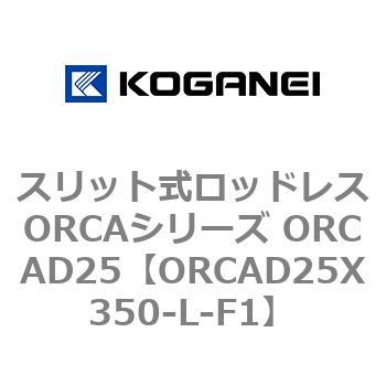 スリット式ロッドレスORCAシリーズ ORCAD25 コガネイ