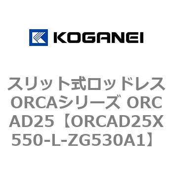 スリット式ロッドレスORCAシリーズ ORCAD25 コガネイ