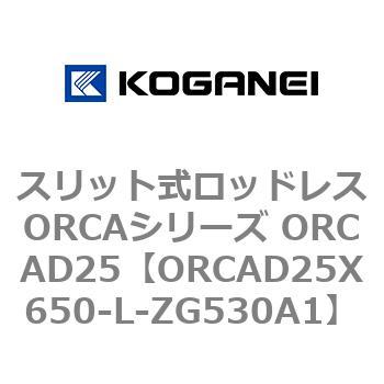 スリット式ロッドレスORCAシリーズ ORCAD25 コガネイ