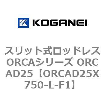 スリット式ロッドレスORCAシリーズ ORCAD25 コガネイ