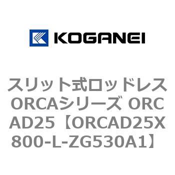 スリット式ロッドレスORCAシリーズ ORCAD25 コガネイ