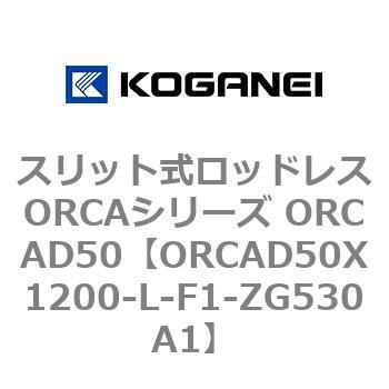 コガネイ スリット式ロッドレスORCAシリーズ ORCAD50X1700-L-F1