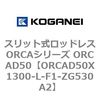 スリット式ロッドレスORCAシリーズ ORCAD50 コガネイ