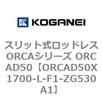 スリット式ロッドレスORCAシリーズ ORCAD50 コガネイ