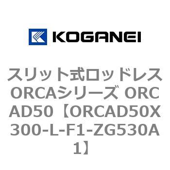 スリット式ロッドレスORCAシリーズ ORCAD50 コガネイ