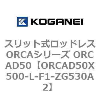 スリット式ロッドレスORCAシリーズ ORCAD50 コガネイ
