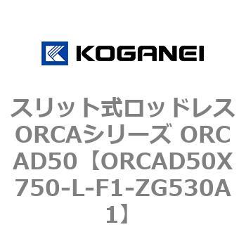 スリット式ロッドレスORCAシリーズ ORCAD50 コガネイ