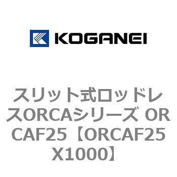 スリット式ロッドレスORCAシリーズ ORCAF25 コガネイ