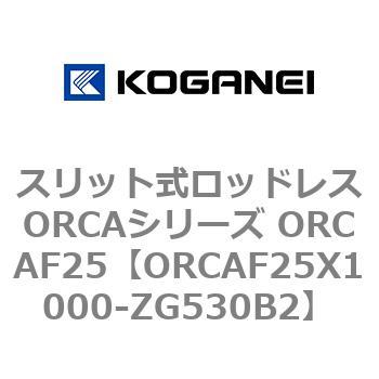 スリット式ロッドレスORCAシリーズ ORCAF25 コガネイ