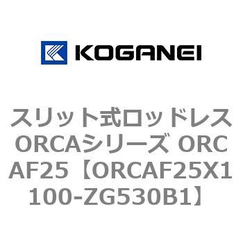 スリット式ロッドレスORCAシリーズ ORCAF25 コガネイ