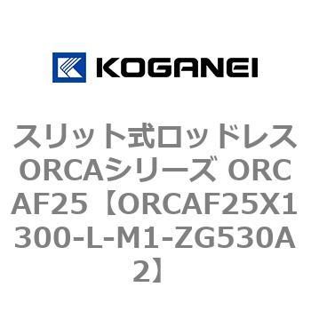 スリット式ロッドレスORCAシリーズ ORCAF25 コガネイ