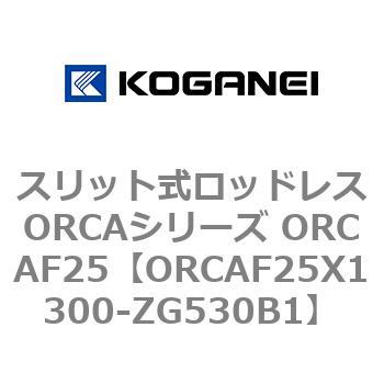 スリット式ロッドレスORCAシリーズ ORCAF25 コガネイ