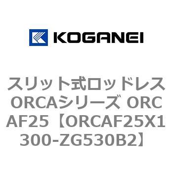 スリット式ロッドレスORCAシリーズ ORCAF25 コガネイ