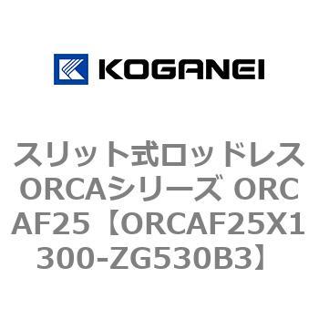 スリット式ロッドレスORCAシリーズ ORCAF25 コガネイ