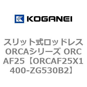 スリット式ロッドレスORCAシリーズ ORCAF25 コガネイ