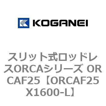 スリット式ロッドレスORCAシリーズ ORCAF25 コガネイ