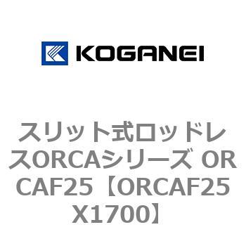 スリット式ロッドレスORCAシリーズ ORCAF25 コガネイ