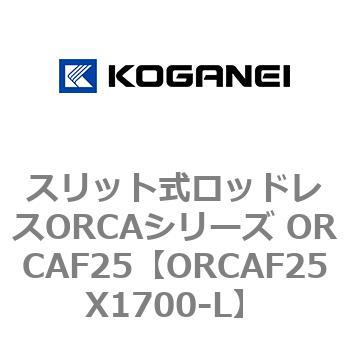 スリット式ロッドレスORCAシリーズ ORCAF25 コガネイ
