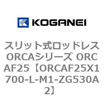 スリット式ロッドレスORCAシリーズ ORCAF25 コガネイ