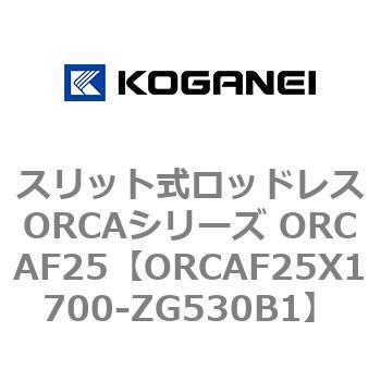 スリット式ロッドレスORCAシリーズ ORCAF25 コガネイ