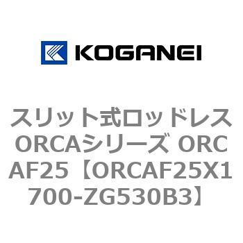 スリット式ロッドレスORCAシリーズ ORCAF25 コガネイ