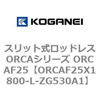 スリット式ロッドレスORCAシリーズ ORCAF25 コガネイ