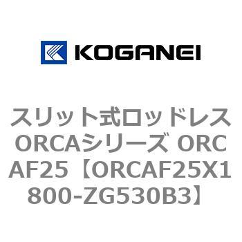 スリット式ロッドレスORCAシリーズ ORCAF25 コガネイ