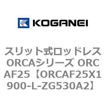 スリット式ロッドレスORCAシリーズ ORCAF25 コガネイ