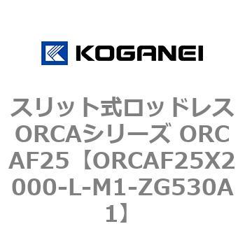 スリット式ロッドレスORCAシリーズ ORCAF25 コガネイ