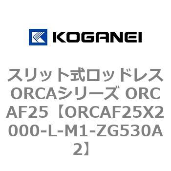 スリット式ロッドレスORCAシリーズ ORCAF25 コガネイ