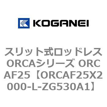スリット式ロッドレスORCAシリーズ ORCAF25 コガネイ