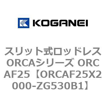 スリット式ロッドレスORCAシリーズ ORCAF25 コガネイ